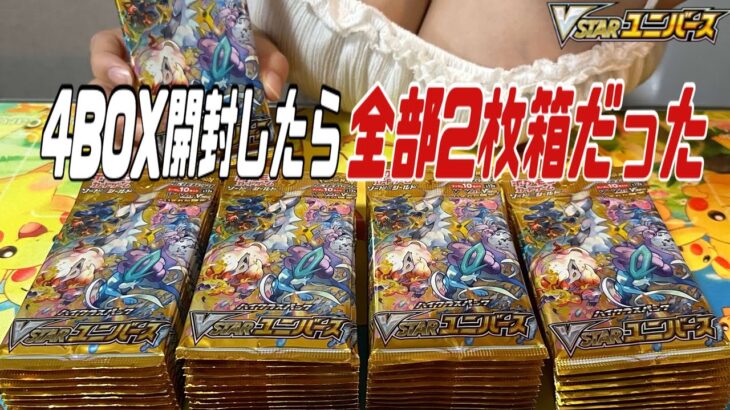 【ポケカ】再販分のVユニ開封したら4BOX中4BOX2枚箱だった件について。