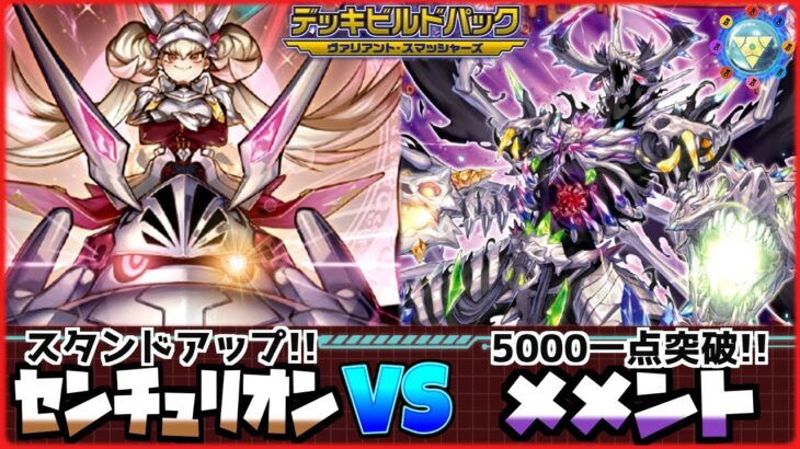 【遊戯王】ヴァリアント・スマッシャーズ『センチュリオン』VS『メメント』【ペンギンメイト】