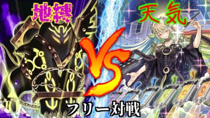 [#遊戯王]新たな地縛融合モンスター登場!!そしてまさかの結末!?”地縛”VS”天気” フリー対戦vol.258 [#バズデュエル]