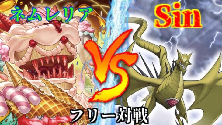 [#遊戯王]強力な罠カード登場!!意外なモンスターが相性抜群!?”ネムレリア”VS”Sin” フリー対戦vol.255 [#バズデュエル]