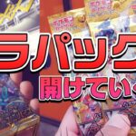 【ポケカ】再販の「VSTARユニバース」をバラパックで開封していくぞ！