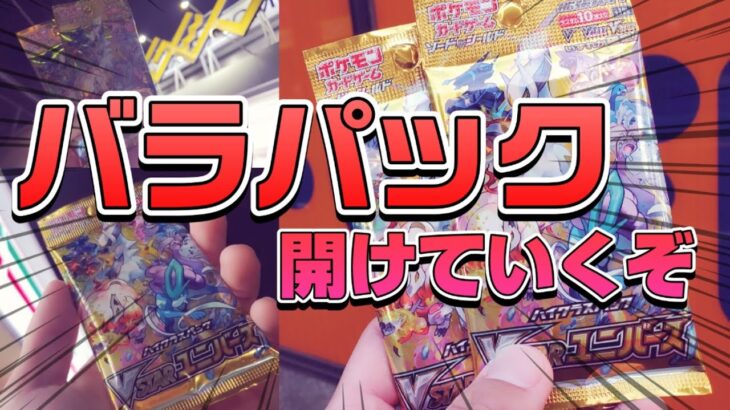 【ポケカ】再販の「VSTARユニバース」をバラパックで開封していくぞ！