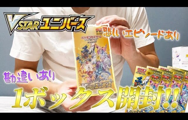 大人気ポケモンカードVSTARユニバース1BOX開封！人気のあのカードが当たった！？