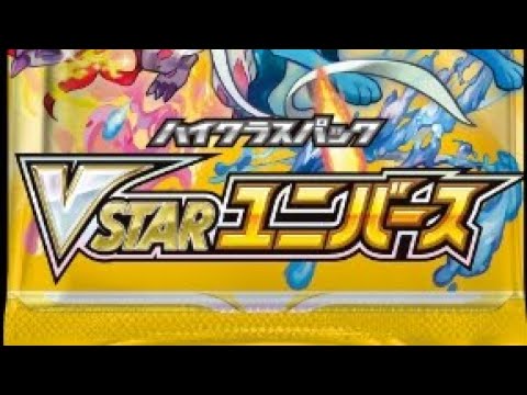 ポケモンカード VSTERユニバース開封（5パック）