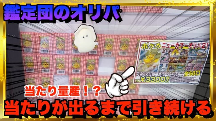 [ポケカ開封]鑑定団のオリパは本当に闇なのか？当たるまで引き続けるそんな動画！Vlog風味。