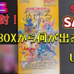 【ポケカ】Vstarユニバース1BOX開封！何がでるかな！？再販分！