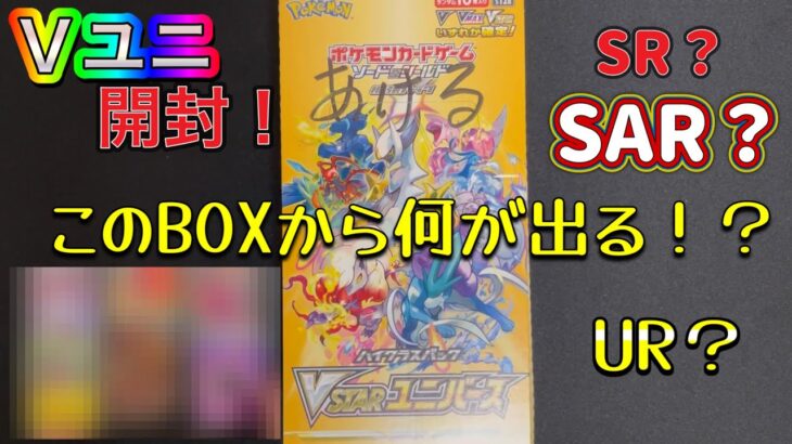 【ポケカ】Vstarユニバース1BOX開封！何がでるかな！？再販分！