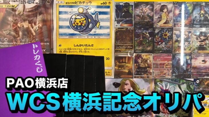 【オリパ開封】WCS開催記念！横浜PAOの1万円オリパで当たりを狙う！【ポケモンカード開封】＃PAO ＃WCS