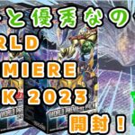 【#遊戯王】意外と優秀なのだ　WORLD PREMIERE PACK 2023 開封！【#ずんだもん】