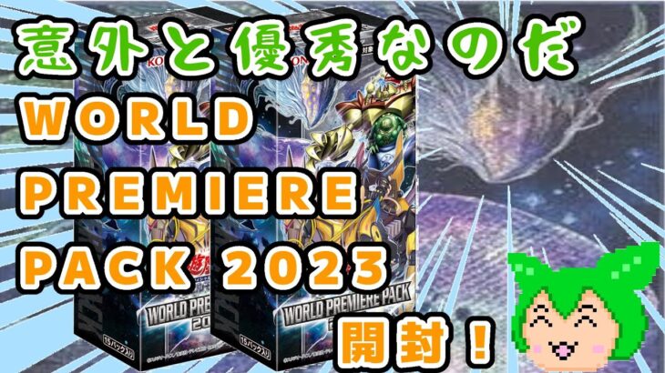 【#遊戯王】意外と優秀なのだ　WORLD PREMIERE PACK 2023 開封！【#ずんだもん】