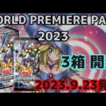 【遊戯王】本日発売「WORLD PREMIERE PACK 2023」開封！果たしてブラック・マジシャン・ガールは出るのか⁉︎