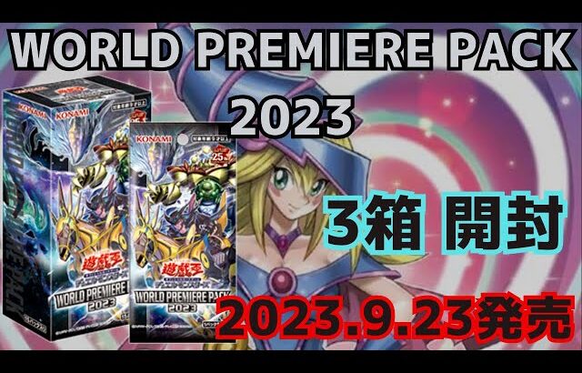 【遊戯王】本日発売「WORLD PREMIERE PACK 2023」開封！果たしてブラック・マジシャン・ガールは出るのか⁉︎