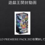 【遊戯王】WORLD PREMIERE PACK 2023を開封してみた。