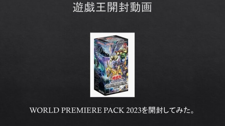 【遊戯王】WORLD PREMIERE PACK 2023を開封してみた。