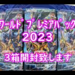 【遊戯王】WORLD PREMIERE PACK 2023　3箱開封しました