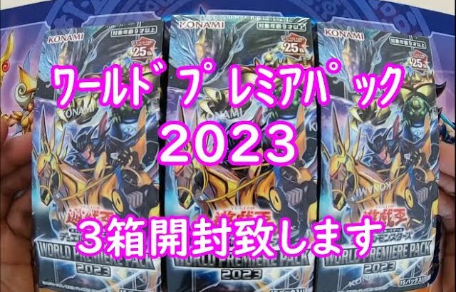 【遊戯王】WORLD PREMIERE PACK 2023　3箱開封しました