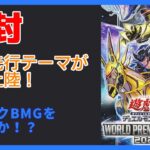 【開封】WORLD PREMIERE PACK 2023を6箱開封！【遊戯王】