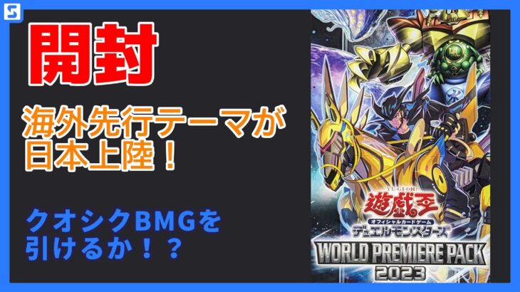 【開封】WORLD PREMIERE PACK 2023を6箱開封！【遊戯王】