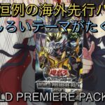 【開封動画】毎年恒例のWORLD PREMIERE PACK2023をシンクロ好きが開封していく！！【遊戯王】