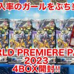 【遊戯王開封】鬼畜封入率のガールをぶち当てろ‼︎WORLD PREMIERE PACK2023 4BOX開封‼︎