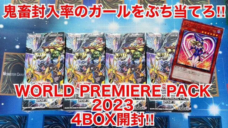 【遊戯王開封】鬼畜封入率のガールをぶち当てろ‼︎WORLD PREMIERE PACK2023 4BOX開封‼︎