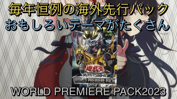 【開封動画】毎年恒例のWORLD PREMIERE PACK2023をシンクロ好きが開封していく！！【遊戯王】