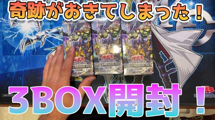 【遊戯王】奇跡が起きてしまった!!　WORLD PREMIERE PACK　2023　3BOX開封！　＃遊戯王　＃ワールドプレミアパック