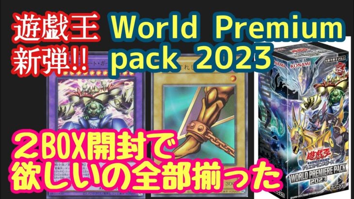 【遊戯王】World Premium pack 2023 ラインナップ & 2BOXで欲しいのが来た！【開封動画】【声真似？】