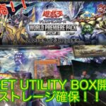 【#遊戯王 】明日発売のWorld  premium packに向けてストレージ確保のためsecret utility box1箱開封　＃開封　＃5000万兄弟