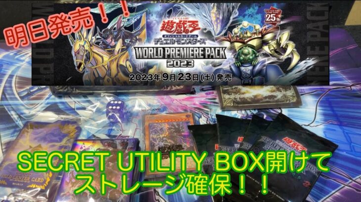 【#遊戯王 】明日発売のWorld  premium packに向けてストレージ確保のためsecret utility box1箱開封　＃開封　＃5000万兄弟