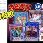 【遊戯王】るぅきーさんの低額ゲリラオリパが買えたので開封です【ルキゲリ‼︎】（YU-GI-OH! OCG）