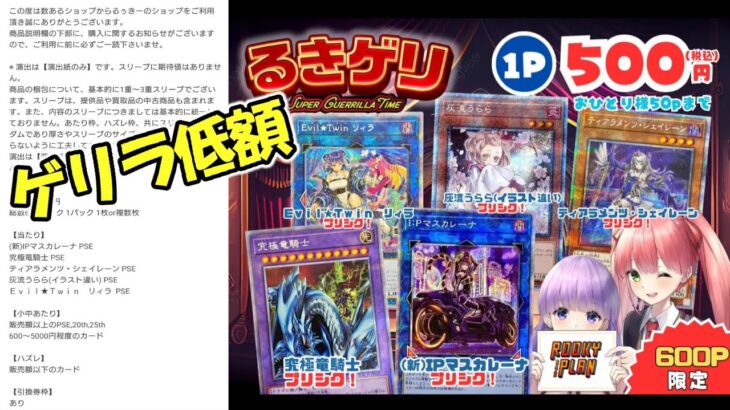 【遊戯王】るぅきーさんの低額ゲリラオリパが買えたので開封です【ルキゲリ‼︎】（YU-GI-OH! OCG）