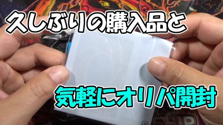 【遊戯王】久しぶりの購入品とブックオフのオリパ開封！（YU-GI-OH! OCG）