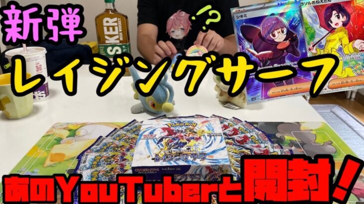 【ポケモンカード】新弾レイジングサーフをあのYouTuberと開封だ！