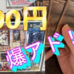 【遊戯王】bee本舗の５００円オリパでまさかの、、、爆アド！！？？【貧乏にわか遊戯王】