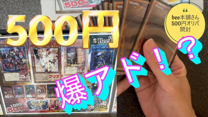 【遊戯王】bee本舗の５００円オリパでまさかの、、、爆アド！！？？【貧乏にわか遊戯王】
