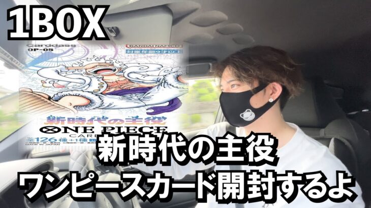 #everyday_life【ワンピースカード】33歳【会社員】が新時代の主役1BOX開封するよ