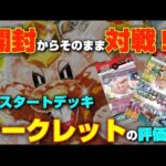 【ポケカ】ポケカ対戦!!シークレット降臨!!開封からそのまま対戦!exスタートデッキの評価は! 【ポケモンカード ポケモン】