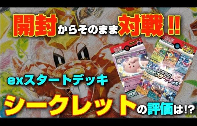 【ポケカ】ポケカ対戦!!シークレット降臨!!開封からそのまま対戦!exスタートデッキの評価は! 【ポケモンカード ポケモン】