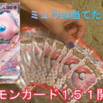 ポケモンカード１５１開封　ミュウex当てたい！