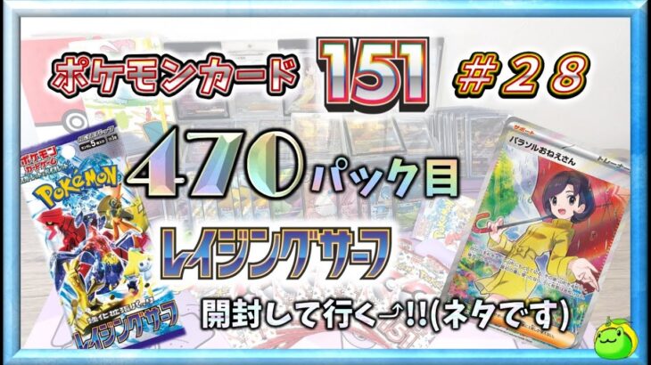 ※ネタ有【ポケカ】レイジングサーフ 開封⤴!!  ポケモンカード１５１＃２８【pokemon card game】　#１５１ #レイジングサーフ #vstarユニバース