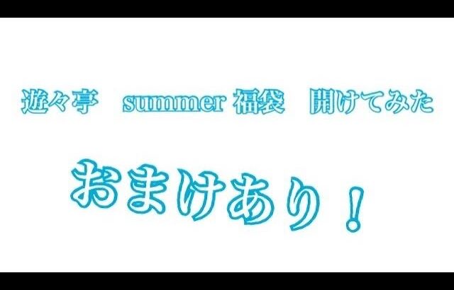 遊戯王　ヴァイスシュヴァルツ　遊々亭　summer 福袋　開封　#遊戯王　#ヴァイスシュヴァルツ #遊々亭　#福袋 #開封動画  #ミリオンライブ #ラブライブ #バンドリ　　#オリパ #yugioh