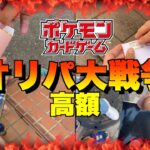 [ポケカ開封]池袋高額オリパ大戦争