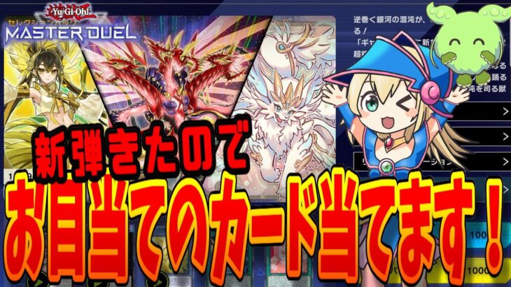 【パック開封】新弾が実装されたのでガンガンパック開封してお目当てのカードを引き当てます！【マスターデュエル】