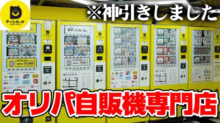 【ポケカ】秋葉原にできた『オリパ専門』の自販機で『神引き』しました【デンコーセッカ】