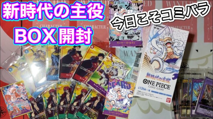 【ワンピカード】新時代の主役で…とうとうコミパラ⁉️またもやプレゼント🎁ありがとうございます🧎‍♂️✨