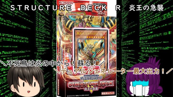 「ゆっくり開封動画」　遊戯王「ＳＴＲＵＣＴＵＲＥ　ＤＥＣＫ　Ｒ  炎王の急襲 」編