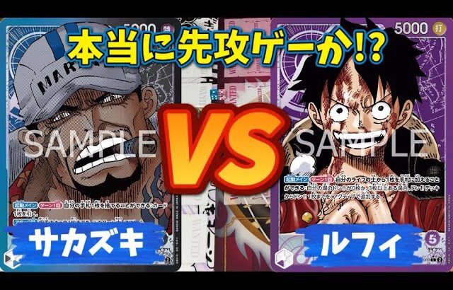 【ワンピースカード対戦】最強リーダーサカズキ対ルフィ 先攻を取った方が本当に有利なのか！？！？