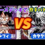 【ワンピースカード対戦】エースデッキでガチバトル！！ルフィ対カタクリ 勝負の行方は！？