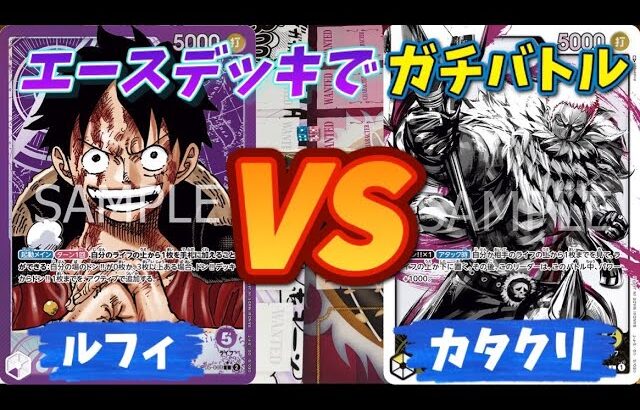 【ワンピースカード対戦】エースデッキでガチバトル！！ルフィ対カタクリ 勝負の行方は！？